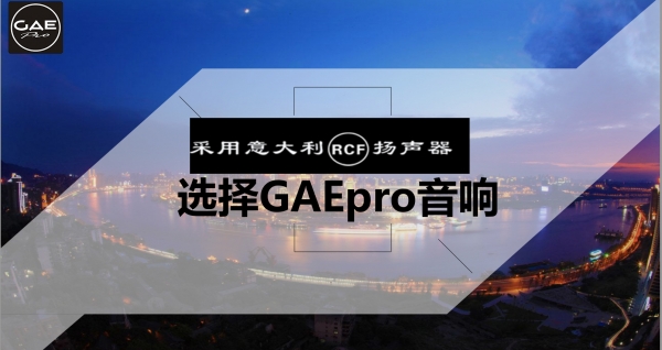 【GAEpro音響】 他來啦！他來啦！他帶著RCF單元回來啦！